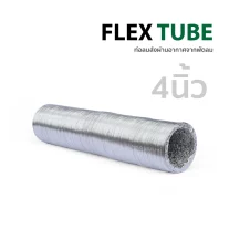 ท่อเฟล็กซ์